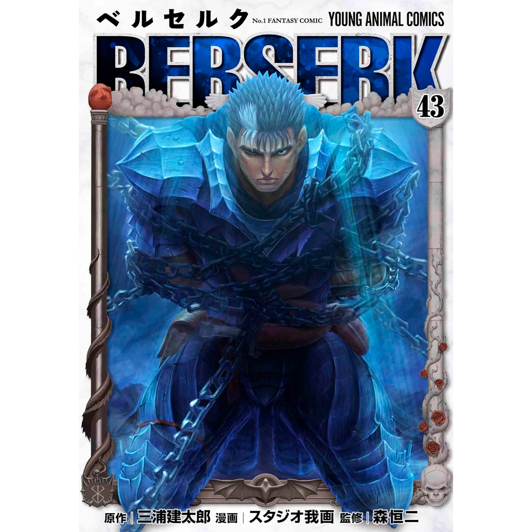 ベルセルク 全巻セット（1-43巻 最新刊） | 八文字屋OnlineStore