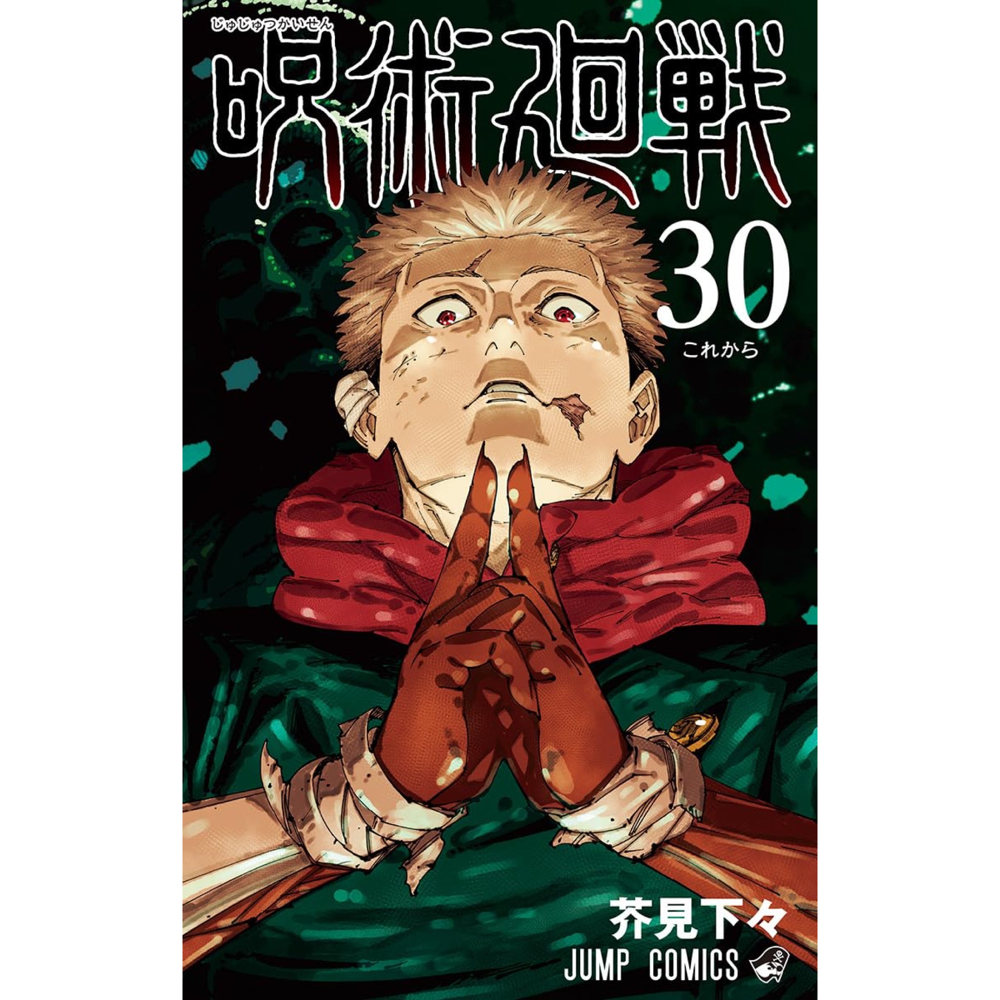 呪術廻戦 全巻セット（全31巻） | 八文字屋OnlineStore