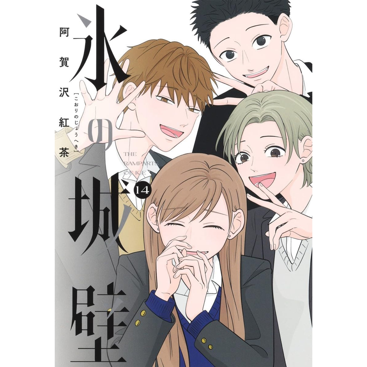 氷の城壁 全巻セット（全14巻） | 八文字屋OnlineStore