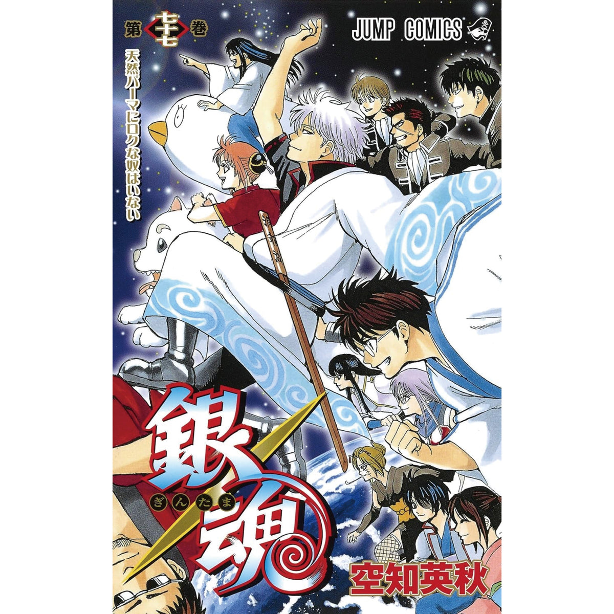 銀魂 全巻セット（全77巻） | 八文字屋OnlineStore
