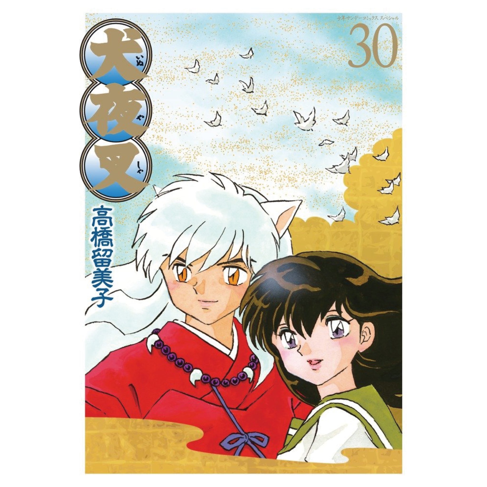 犬夜叉 ワイド版 全巻セット（全30巻） | 八文字屋OnlineStore
