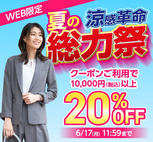 夏の総力祭｜ビジネススーツ・スーツのはるやま オンライン【公式通販】