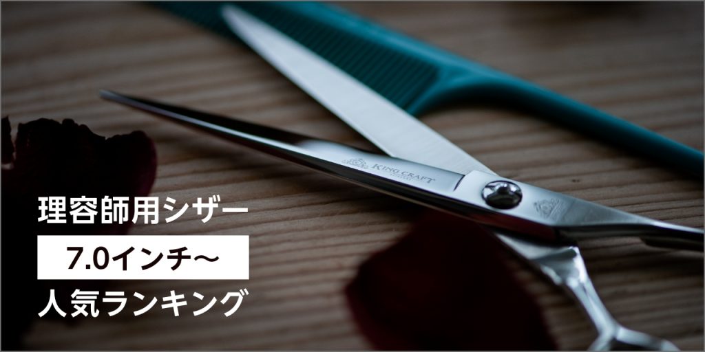 理容師用シザー「7.0インチ～」人気ランキング – 鋏研ぎ師によるハサミ