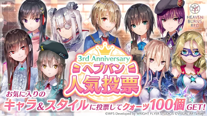 ヘブンバーンズレッド 3周年記念キャンペーンサイト