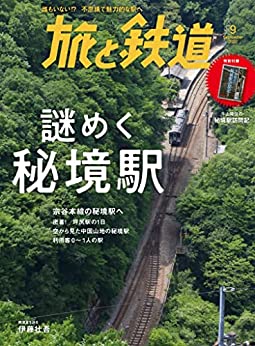 秘境駅へ行こう！