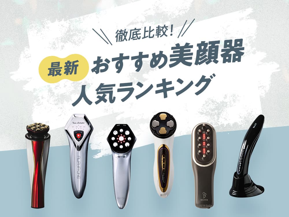 田中みな実愛用】美顔器セルキュア4Tプラスの機能や効果は？ | 家庭用