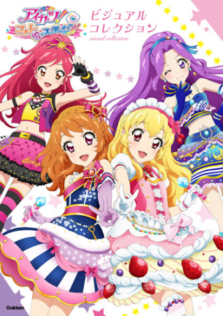 アイカツ！フォトonステージ！！ ビジュアルコレクション』 ｜ 学研