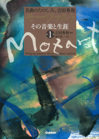 名曲のたのしみ、吉田秀和『モーツァルト その音楽と生涯 第1巻