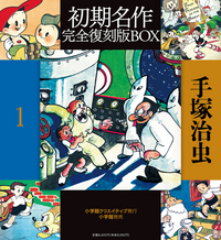 手塚治虫初期名作完全復刻版BOX1 - 株式会社小学館クリエイティブ