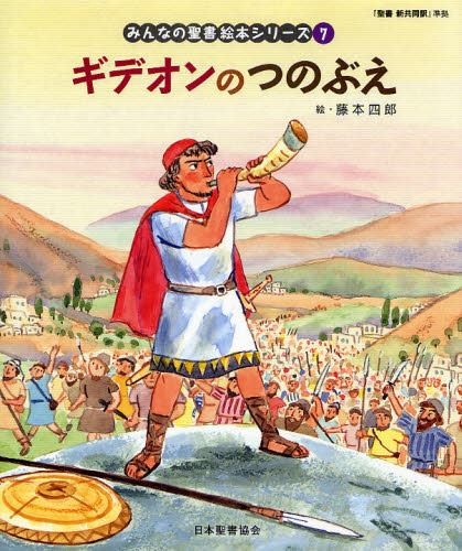 みんなの聖書 絵本シリーズ全36巻セット 特製すごろくレジャーシート