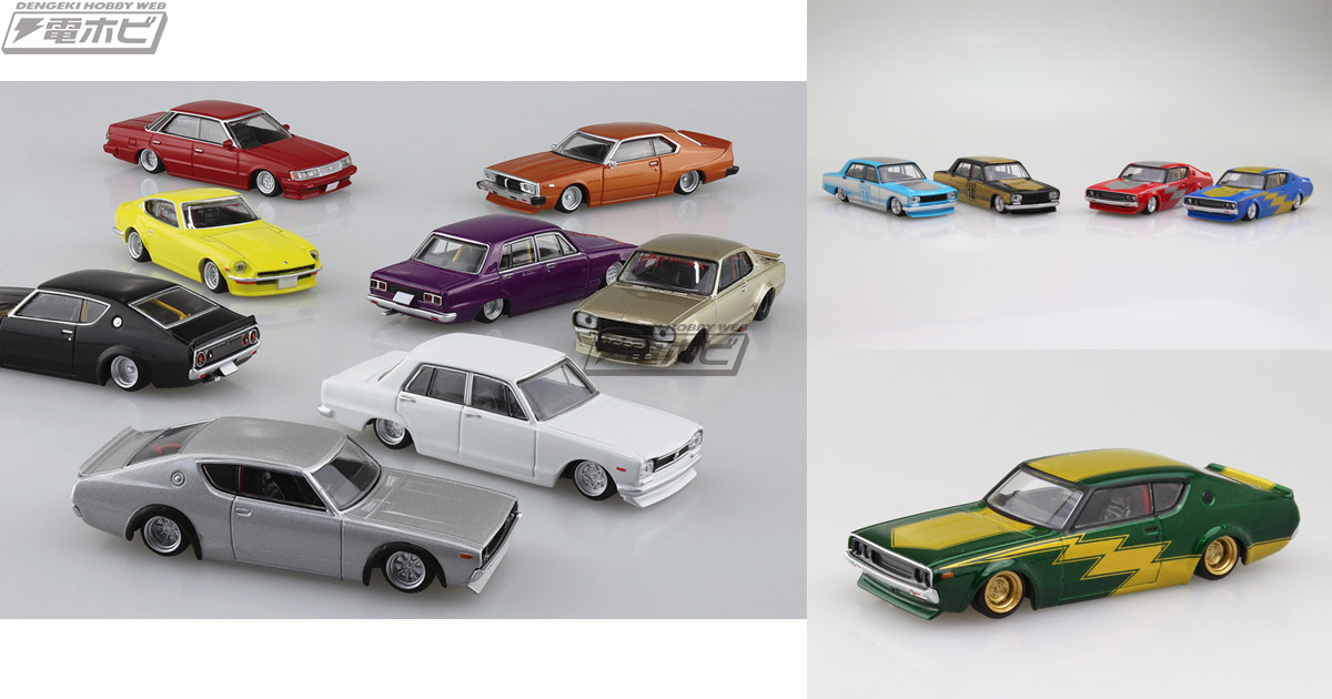 ケンメリやハコスカなど80年代のシャコタンがミニカーに！「ダイ