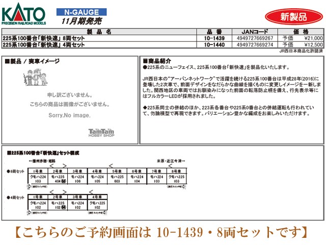 KATO 10-1439 225系100番台 《新快速》 8両セット 鉄道模型 Nゲージ