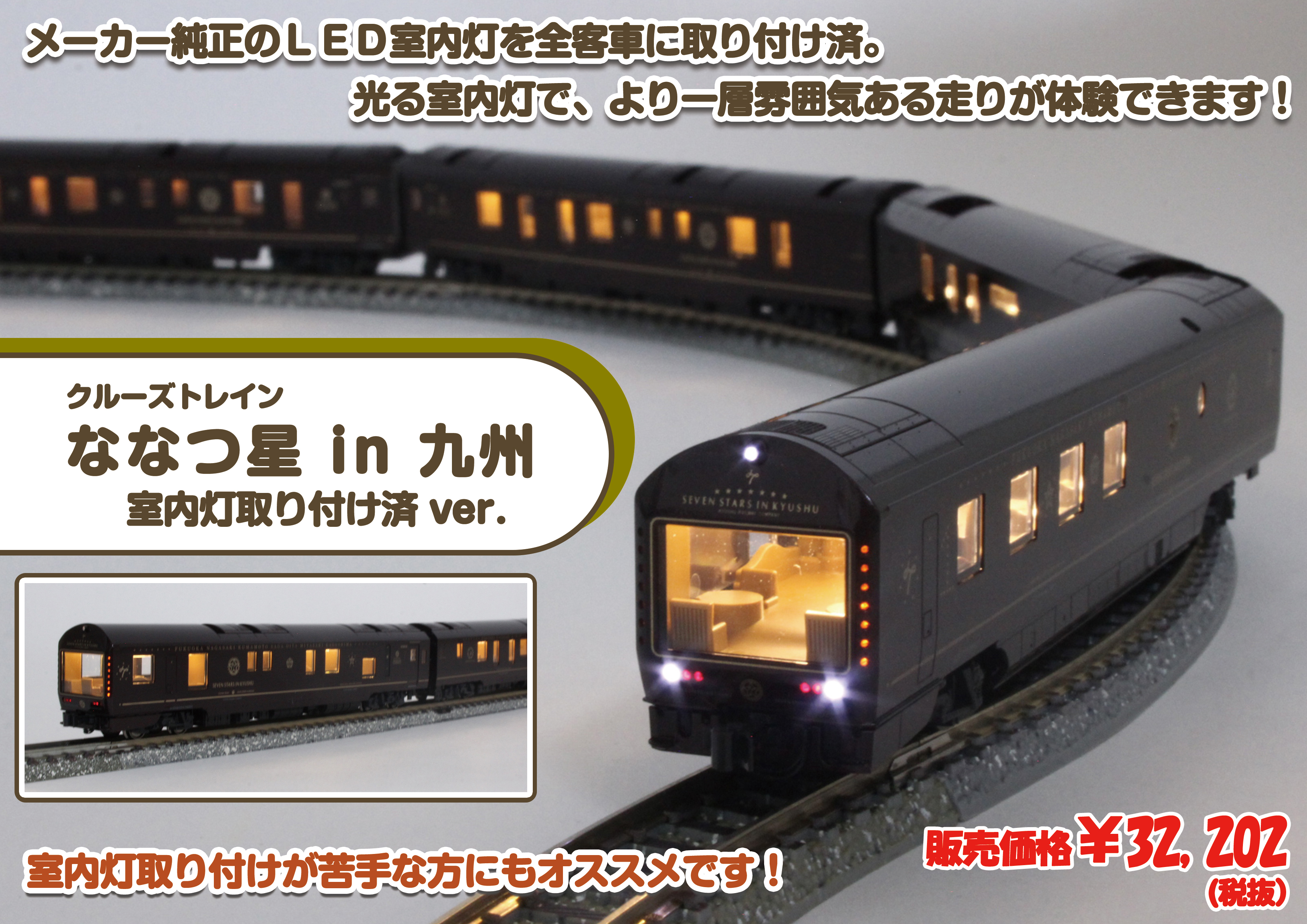 KATO 【室内灯取付済】クルーズトレイン ななつ星 in 九州 8両セット N