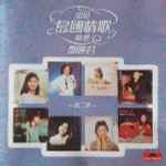 鄧麗君– 雷射島國情歌精選第二集| Releases | Discogs