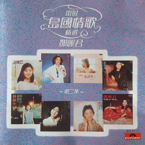 鄧麗君– 雷射島國情歌精選第二集| Releases | Discogs