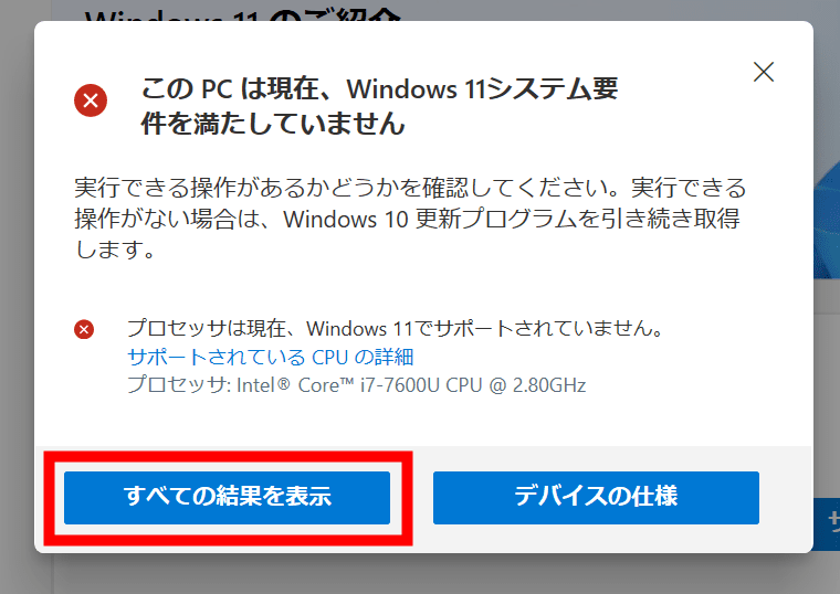 Windows 11の導入可否を調べる「PC正常性チェック」が「導入できない
