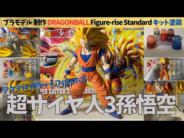 プラモデル制作】超サイヤ人3孫悟空のキットを塗装FigureriseStandard