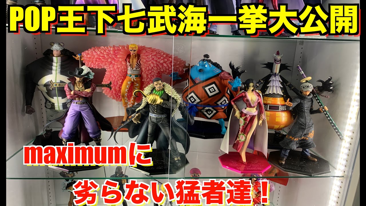 やはりこの並び！】10年以上前なのに未だに注目を集めるPOP王下七武海