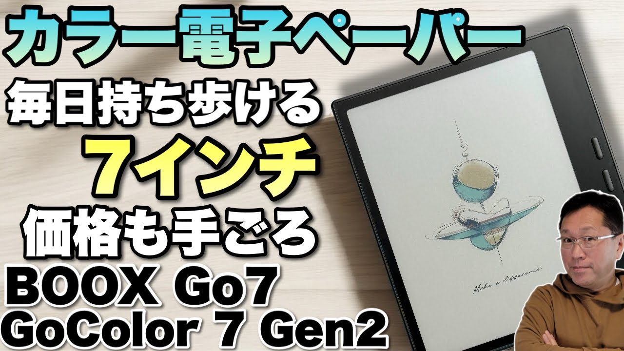 コンパクトでいい】カラーの電子ペーパータブレットが安くなりましたね