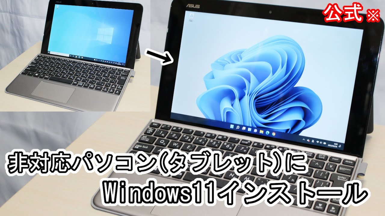 Windows11非対応PC(タブレット)にインストール【公式(でもサポートなし