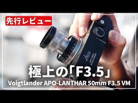 Preview] Introducing the Voigtlander APO-LANTHAR 50mm F3.5 VM