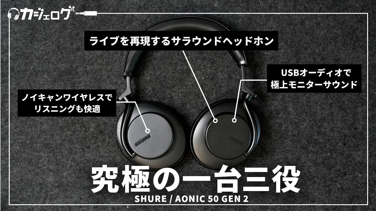 SHURE AONIC 50 GEN 2 レビュー｜一台三役!? ワイヤレスもモニターも