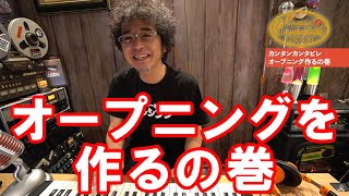 オープニング作るの巻】奥田民生「カンタンカンタビレ」 - YouTube
