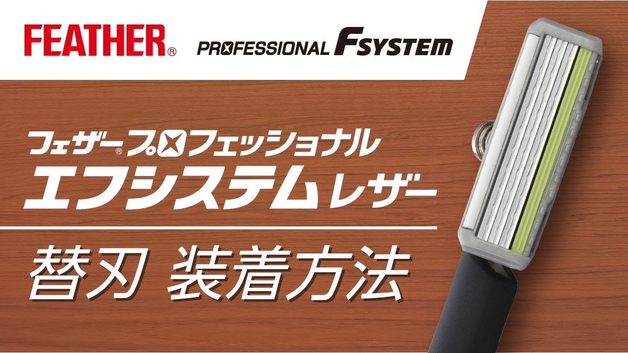 替刃 装着方法】フェザープロフェッショナル エフシステムレザー - YouTube