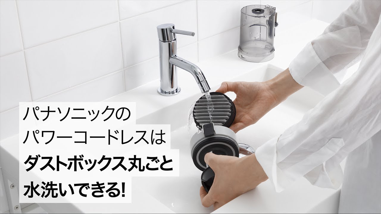 パワーコードレス（MC-SB30J） ダストボックス丸ごと水洗い篇（15秒