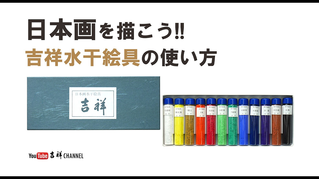 吉祥水干絵具の使い方 - YouTube