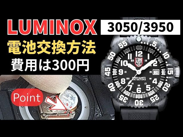 プロ技を盗んで300円⁉ルミノックス【3050/3950】の電池交換方法を徹底