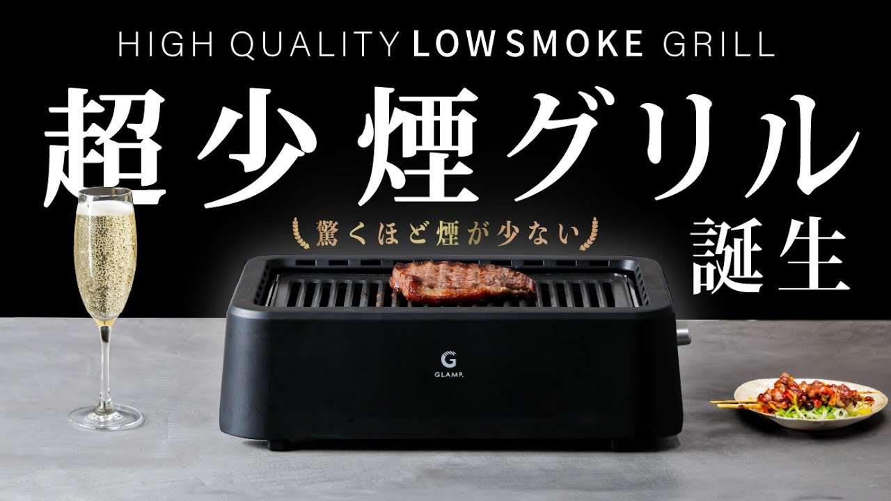 煙がほぼ出ない焼肉グリル『超少煙グリル』誕生！まるで炭火のように外