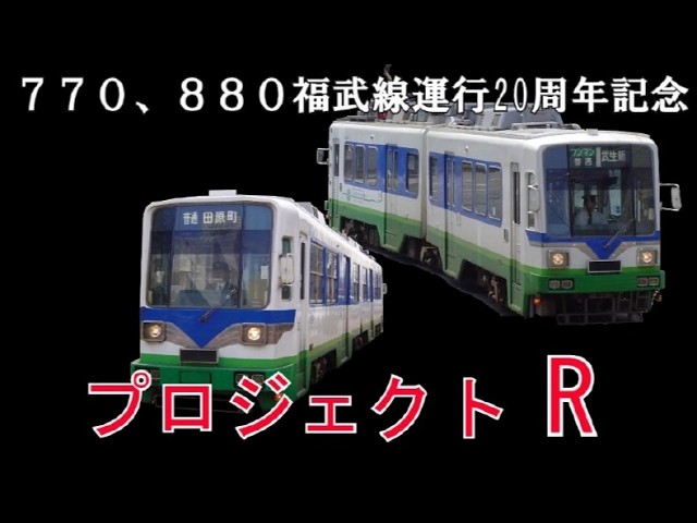 公式】770形、880形福武線運行20周年記念企画 「プロジェクトR」始動