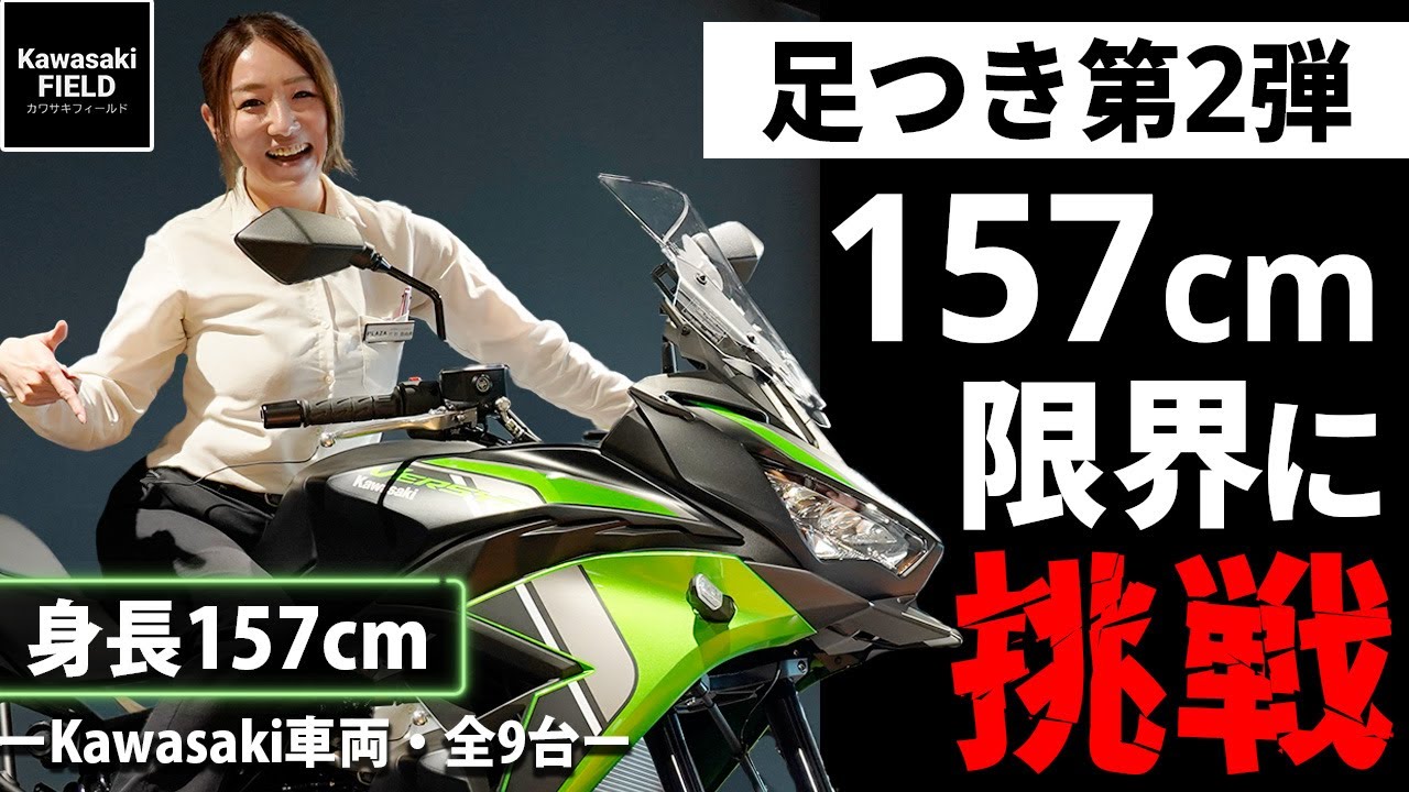 足つき第2弾！】157cm、限界に挑戦～全9台～【Kawasaki】 - YouTube