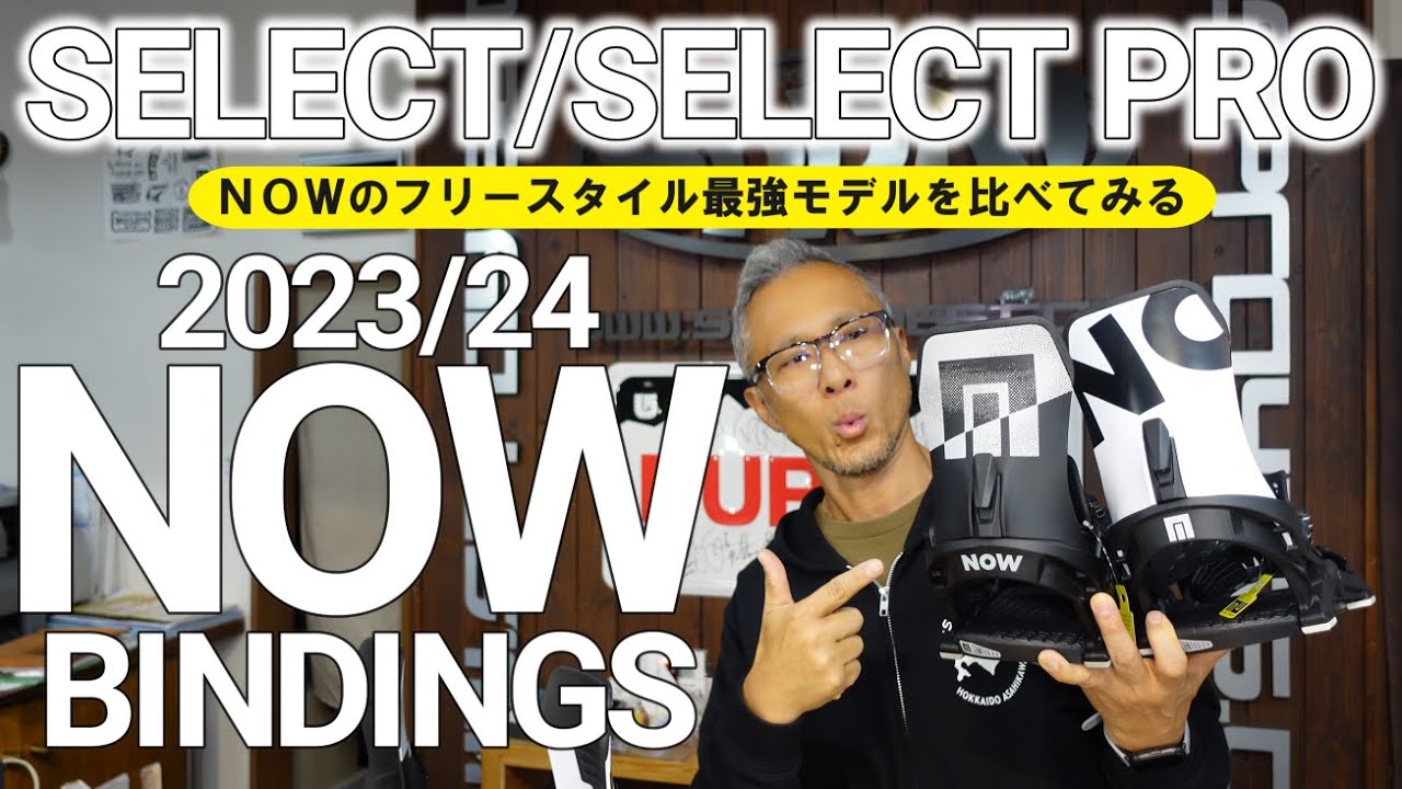 2023/24】NOWの最上位フリースタイルモデルSELECTとSELECTプロ