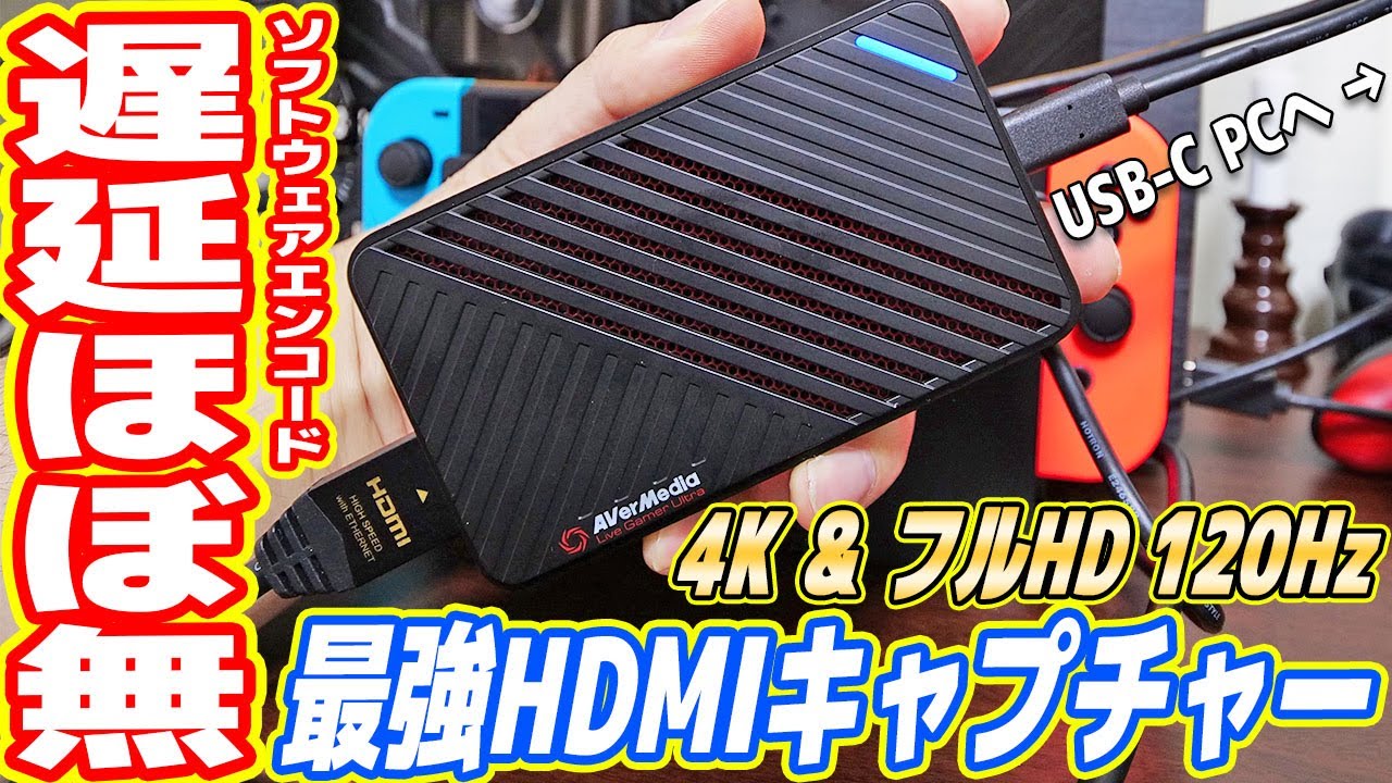 遅延ほぼなし！4K対応の最強HDMIキャプチャーAVerMedia GC553 - YouTube