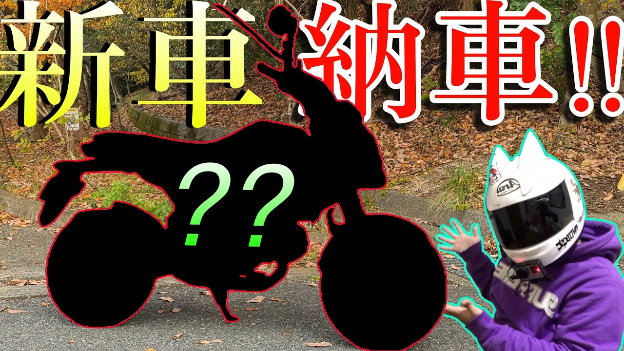 Latest Motorcycle] I bought a new motorcycle at the end of 2024