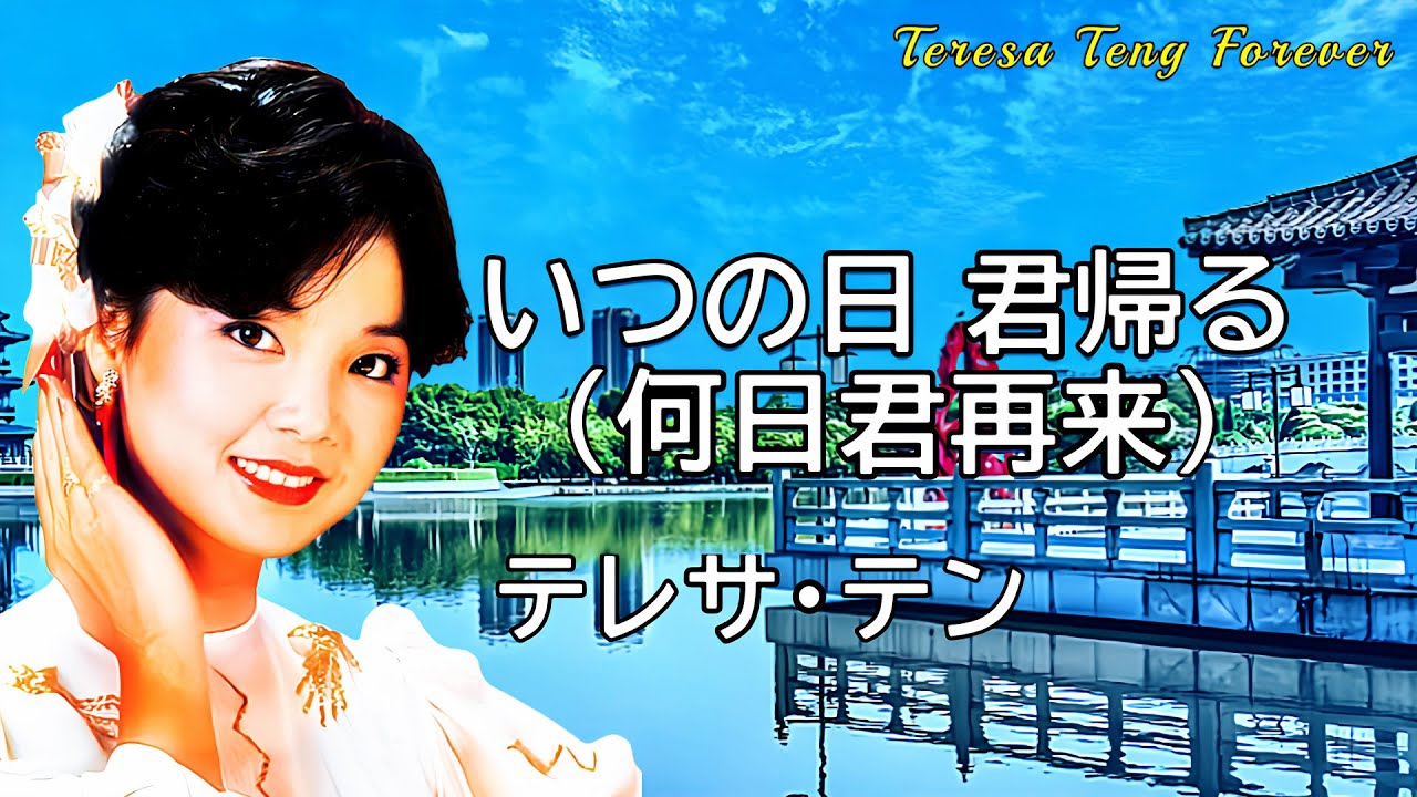 いつの日 君帰る（何日君再来） テレサ・テン Teresa Teng 鄧麗君