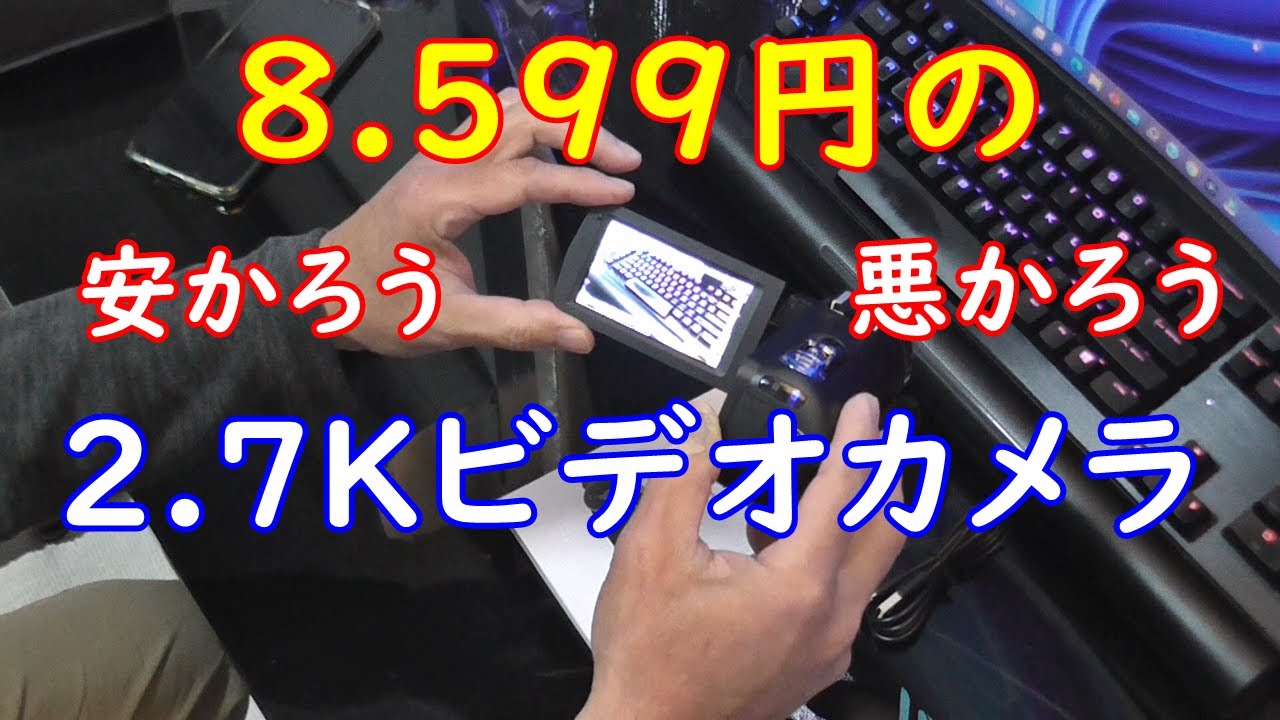 安かろう悪かろう！2.7Kのビデオカメラを買ってみたら、とんでもなかっ