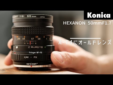 sub)Konica HEXANON AR 50mmF1.7 FirstImpression ｜X-T4×オールド