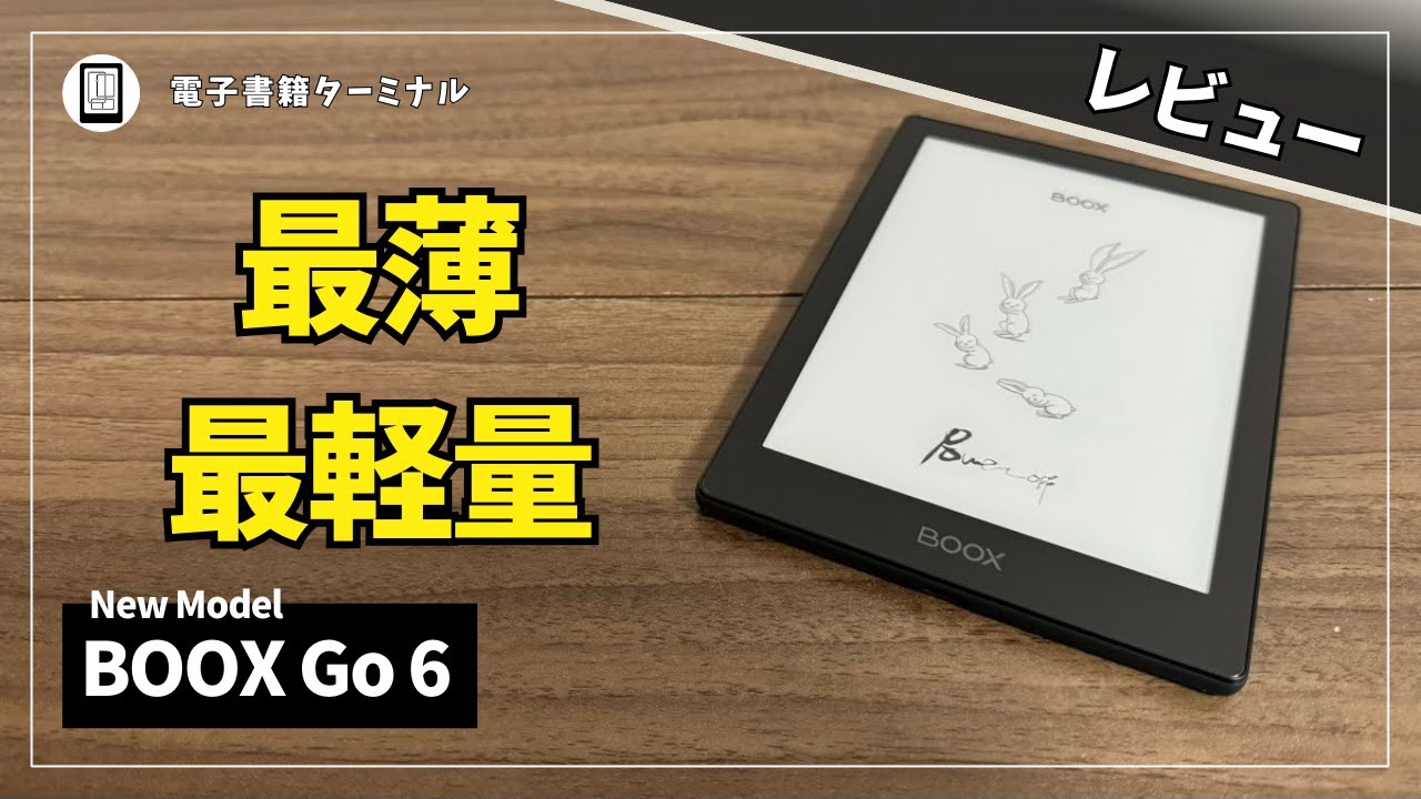 New Release] Review of the BOOX Go 6! A compact model that's