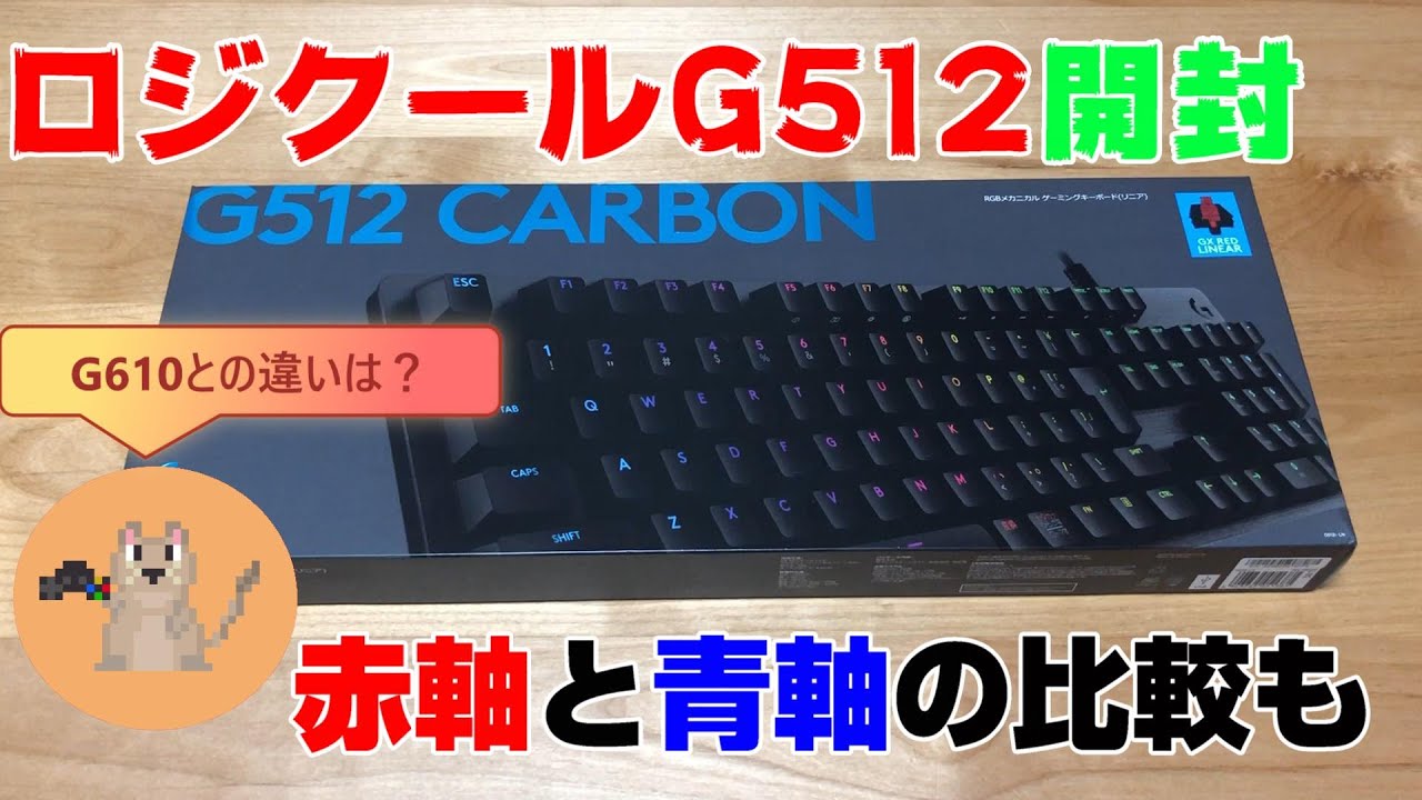 ロジクールG512開封、G610との違いは？赤軸と青軸を比較 - YouTube