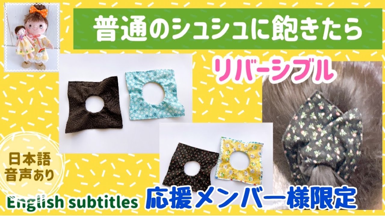 普通のシュシュに飽きたら リバーシブルで使える You can make it in