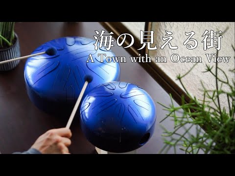 魔女の宅急便 - 海の見える街をさざなみドラム(タングドラム)で演奏