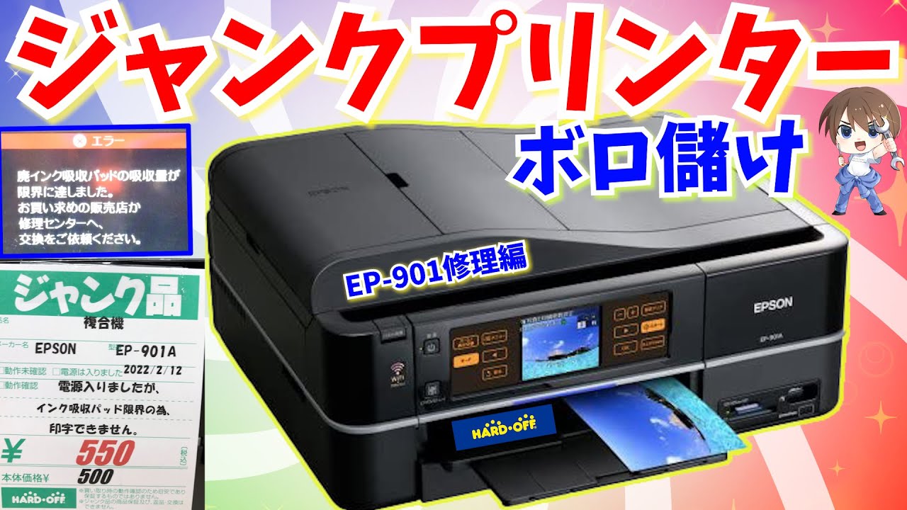 ジャンク修理】ボロ儲けwEPSONプリンターの廃インクエラー＆目詰まり