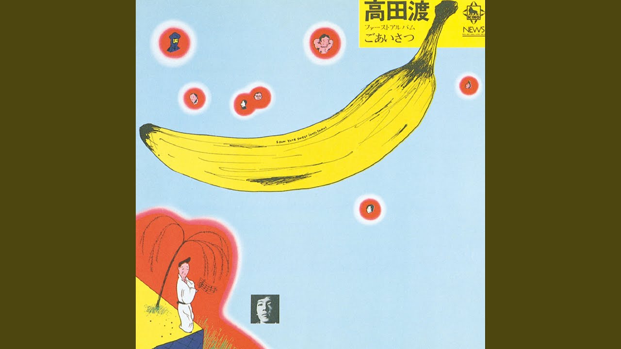 高田渡 / ごあいさつ - Guitar Records