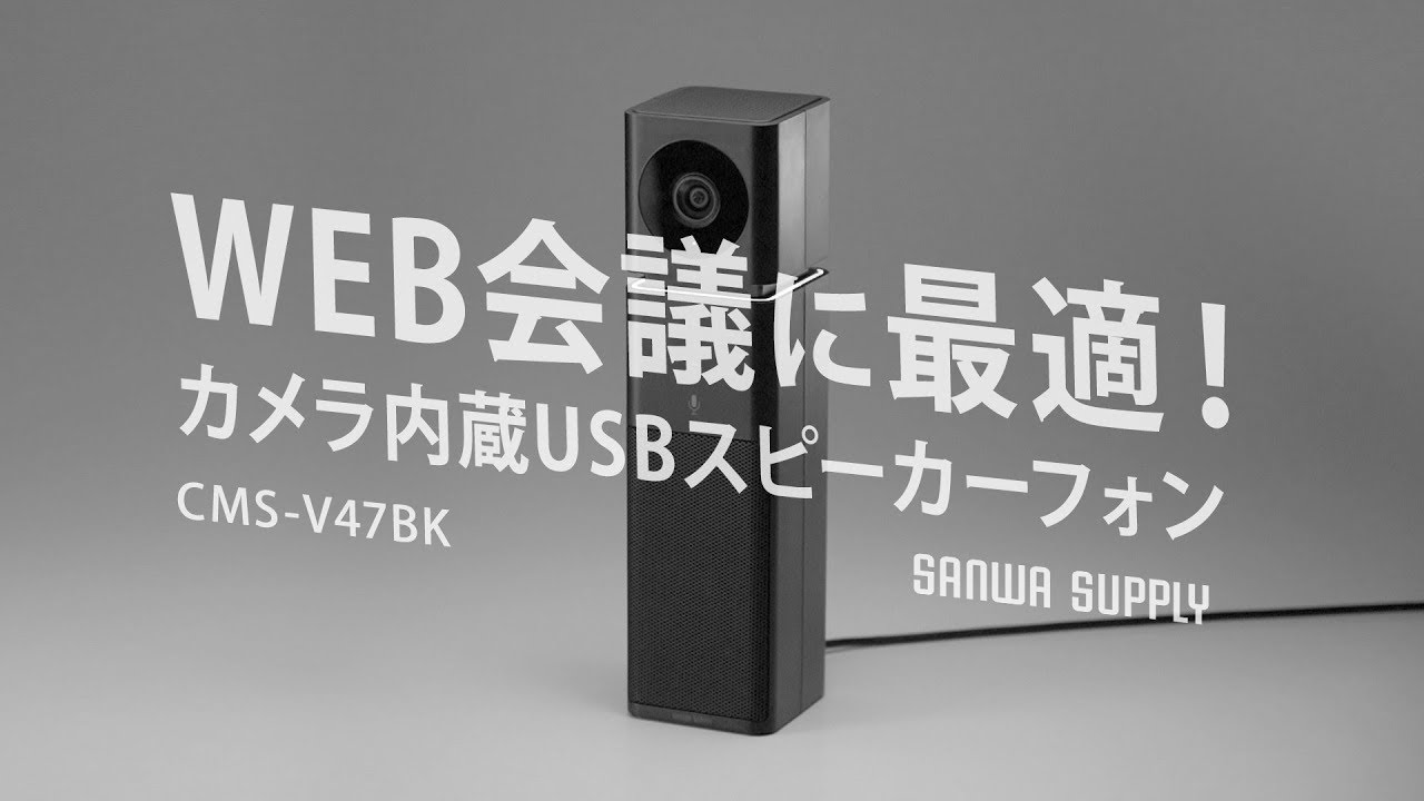 カメラにマイクとスピーカーを内蔵した全部入り！WEB会議用カメラ内蔵