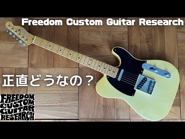 本音レビュー】8年弾いてみて感じたこと（FREEDOM CUSTOM GUITAR