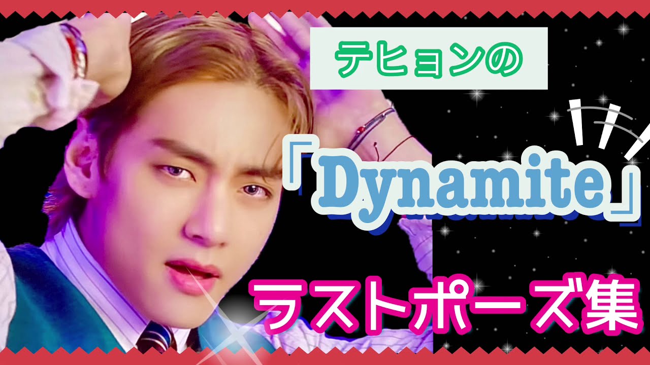 BTS V】テテペン必見‼️Dynamiteのラストポーズを集めちゃいました