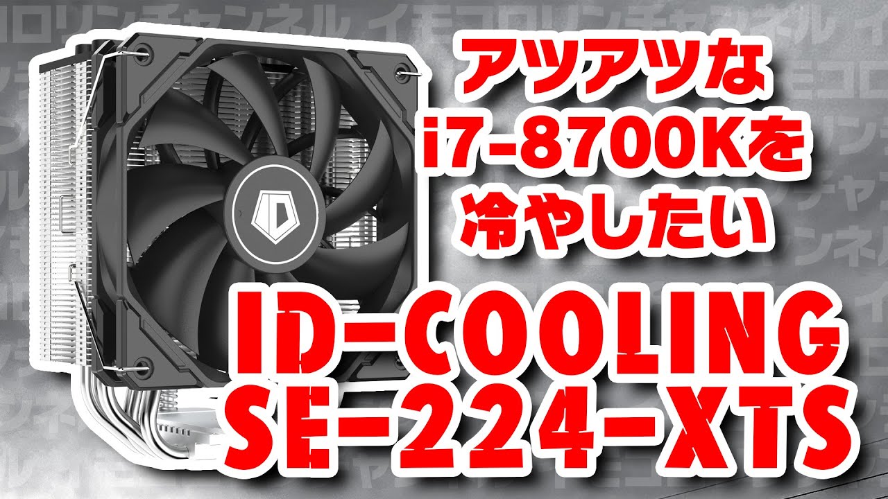 ジャンクのi7 8700Kが冷えないのでクーラーを交換してみた - YouTube
